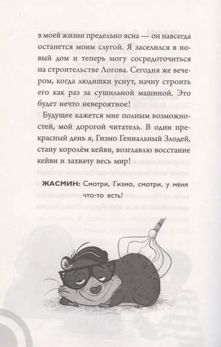 Фотография книги "Сьюзен Селфорс: Коржик и Гизмо. Коржик спасает мир"