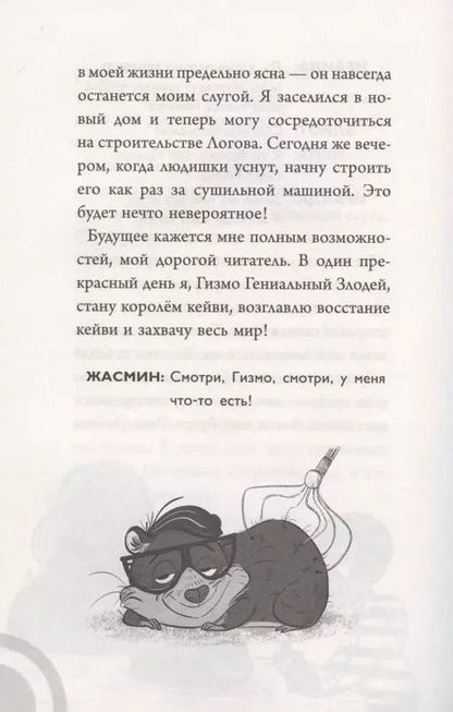 Фотография книги "Сьюзен Селфорс: Коржик и Гизмо. Коржик спасает мир"