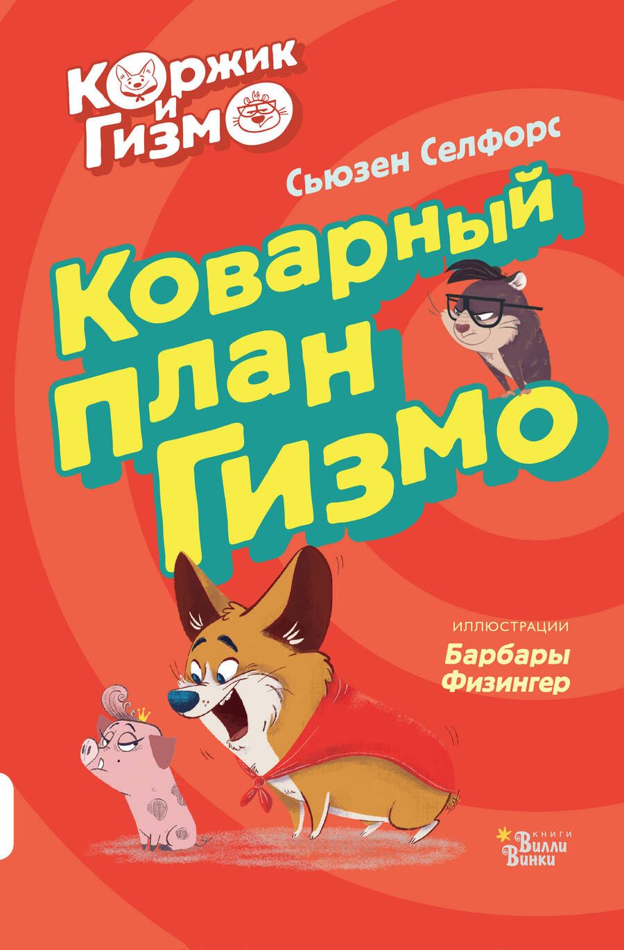 Обложка книги "Сьюзен Селфорс: Коржик и Гизмо. Коварный план Гизмо"