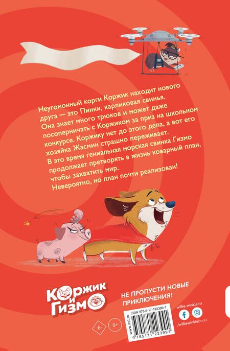 Фотография книги "Сьюзен Селфорс: Коржик и Гизмо. Коварный план Гизмо"