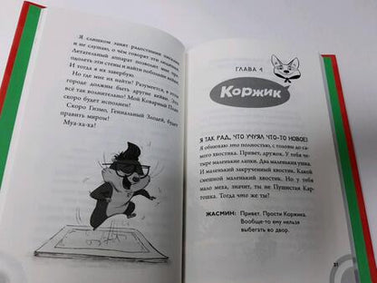 Фотография книги "Сьюзен Селфорс: Коржик и Гизмо. Коварный план Гизмо"