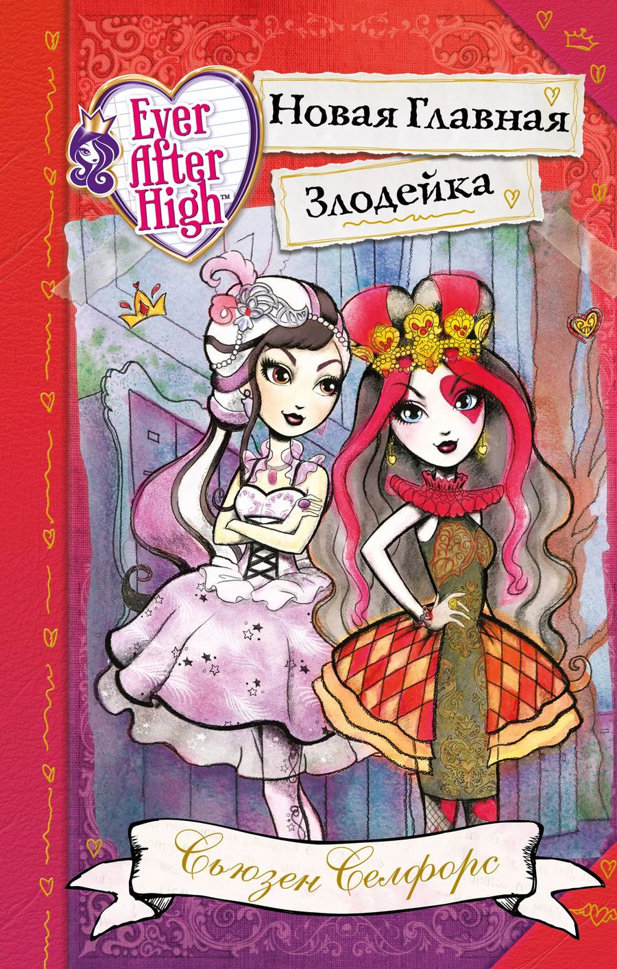 Обложка книги "Сьюзен Селфорс: Школа "Долго и счастливо". Новая Главная Злодейка"