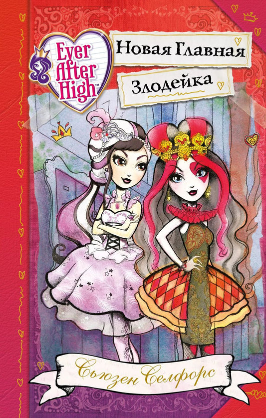 Обложка книги "Сьюзен Селфорс: Школа "Долго и счастливо". Новая Главная Злодейка"