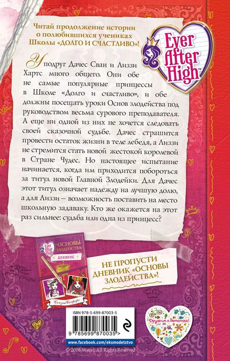 Фотография книги "Сьюзен Селфорс: Школа "Долго и счастливо". Новая Главная Злодейка"