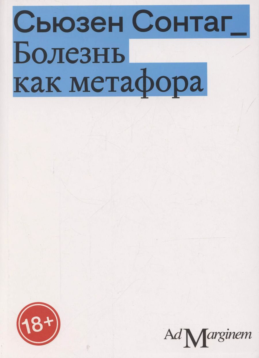 Обложка книги "Сьюзен Сонтаг: Болезнь как метафора"