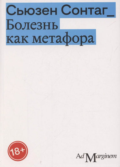 Обложка книги "Сьюзен Сонтаг: Болезнь как метафора"