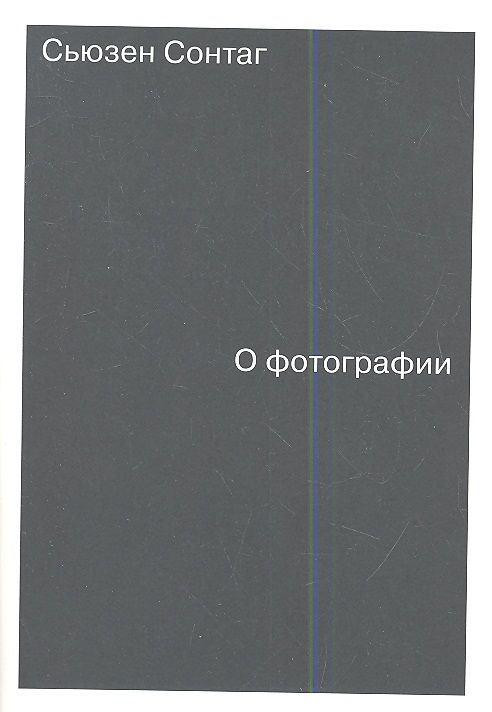 Обложка книги "Сьюзен Сонтаг: О фотографии"