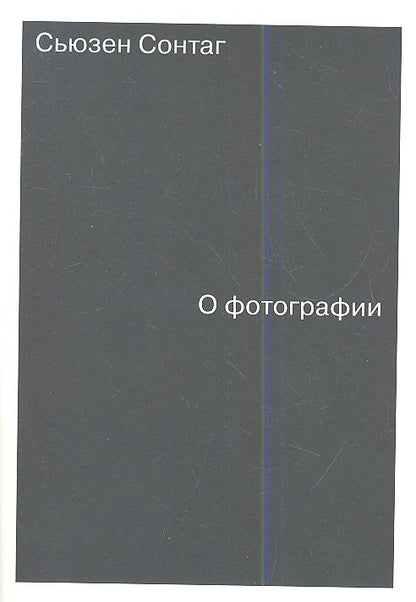 Обложка книги "Сьюзен Сонтаг: О фотографии"