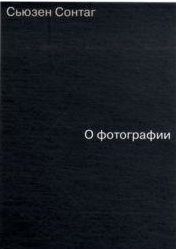 Фотография книги "Сьюзен Сонтаг: О фотографии"
