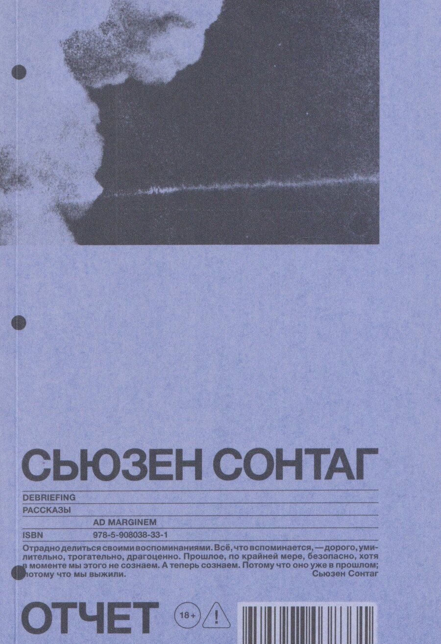 Обложка книги "Сьюзен Сонтаг: Отчет. Рассказы"