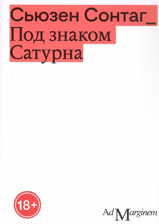 Обложка книги "Сьюзен Сонтаг: Под знаком Сатурна"