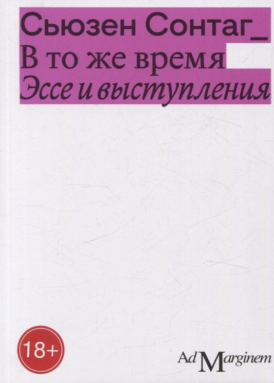 Обложка книги "Сьюзен Сонтаг: В то же время. Эссе и выступления"