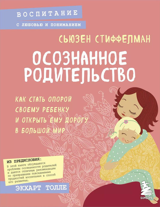 Обложка книги "Сьюзен Стиффелман: Осознанное родительство. Как стать опорой своему ребенку и открыть ему дорогу в большой мир"