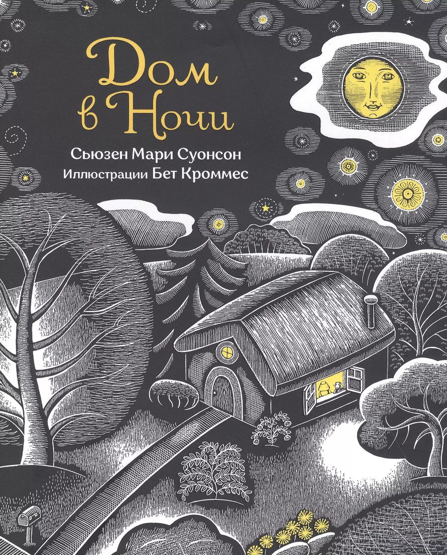 Обложка книги "Сьюзен Суонсон: Дом в ночи"