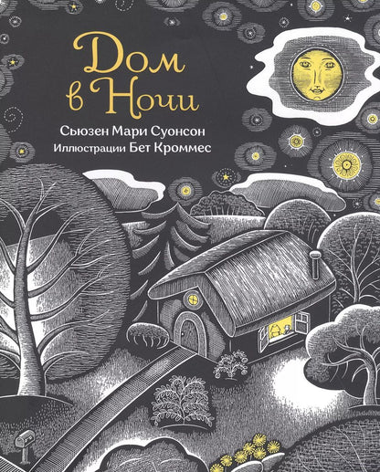 Обложка книги "Сьюзен Суонсон: Дом в ночи"