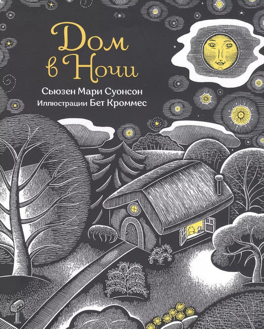 Обложка книги "Сьюзен Суонсон: Дом в ночи"