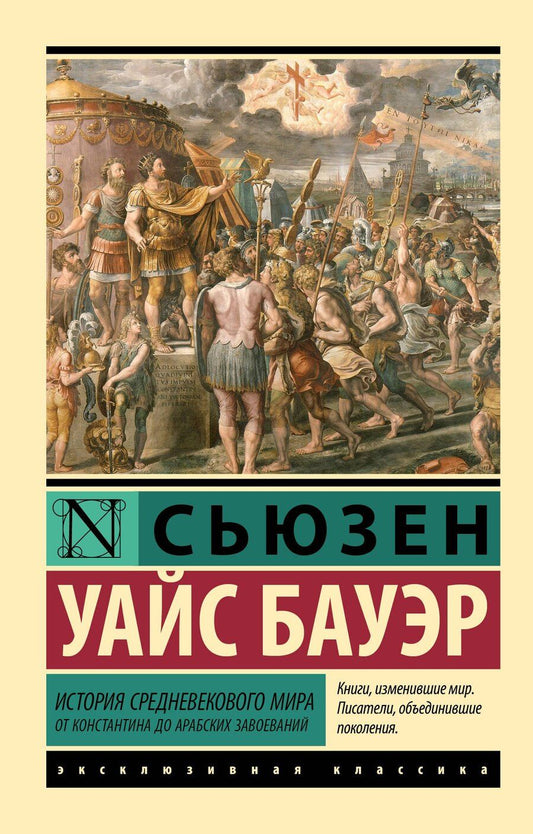 Обложка книги "Сьюзен Уайс: История Средневекового мира: от Константина до арабских завоеваний"