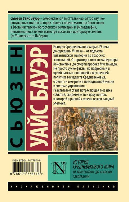 Фотография книги "Сьюзен Уайс: История Средневекового мира: от Константина до арабских завоеваний"