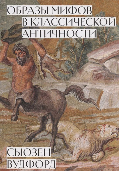 Обложка книги "Сьюзен Вудфорд: Образы мифов в классической античности"