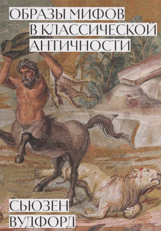 Обложка книги "Сьюзен Вудфорд: Образы мифов в классической античности"