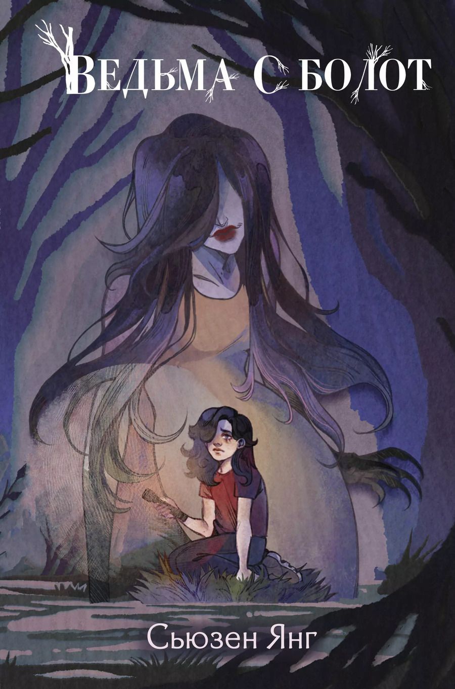 Обложка книги "Сьюзен Янг: Ведьма с болот"