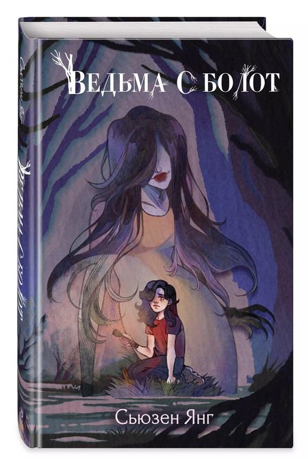 Фотография книги "Сьюзен Янг: Ведьма с болот"