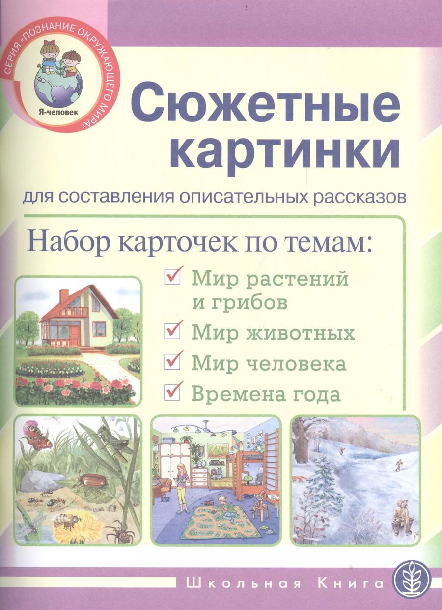 Обложка книги "Сюжетные картинки для составления описательных рассказов (мПОМ)"