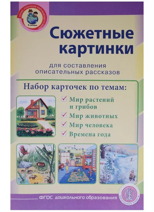 Обложка книги "Сюжетные картинки для составления описательных рассказов (мПОМ) (А3) (ФГОС ДО)"