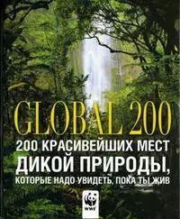 Обложка книги "Сьюзи Джордано: Global 200. 200 красивейших мест дикой природы, которые надо увидеть, пока ты жив"