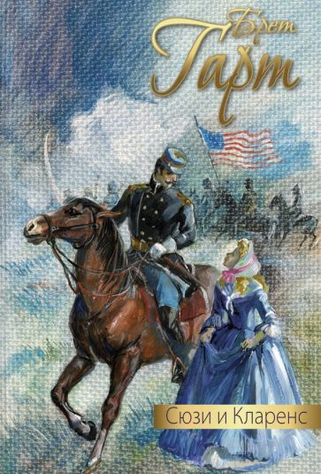 Обложка книги "Сюзи и Кларенс"