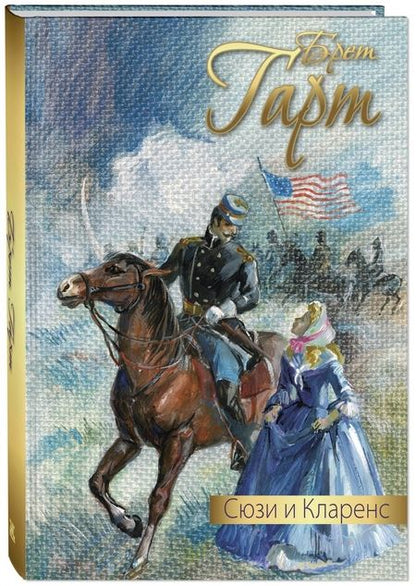 Фотография книги "Сюзи и Кларенс"