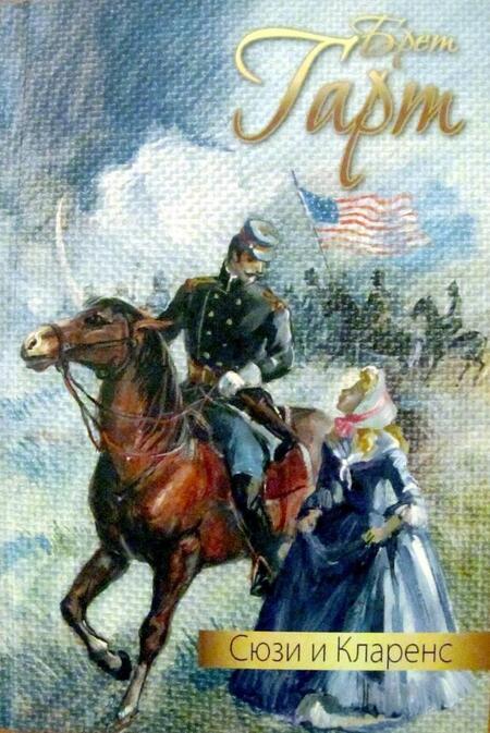 Фотография книги "Сюзи и Кларенс"