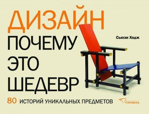 Обложка книги "Сьюзи Ходж: Дизайн. Почему это шедевр. 80 историй уникальных предметов"