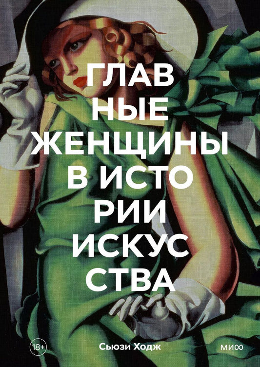 Обложка книги "Сьюзи Ходж: Главные женщины в истории искусства. Ключевые работы, темы, направления, достижения"