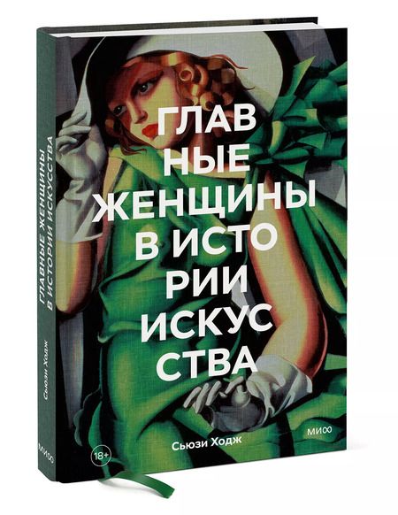 Фотография книги "Сьюзи Ходж: Главные женщины в истории искусства. Ключевые работы, темы, направления, достижения"