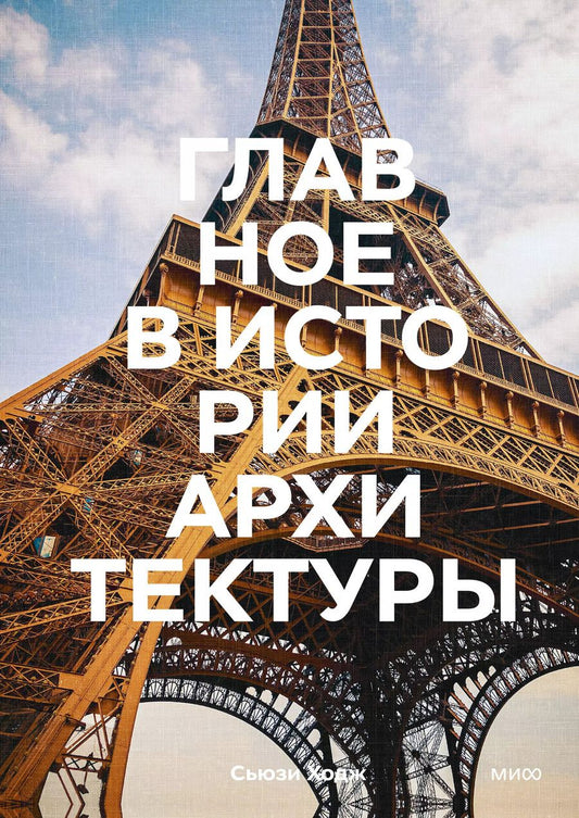 Обложка книги "Сьюзи Ходж: Главное в истории архитектуры. Стили, здания, элементы, материалы"