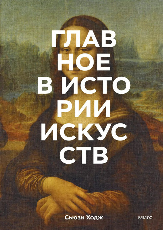 Обложка книги "Сьюзи Ходж: Главное в истории искусств. Ключевые работы, темы, направления, техники"