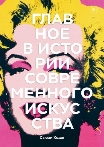 Обложка книги "Сьюзи Ходж: Главное в истории современного искусства. Ключевые работы, темы, направления, техники"