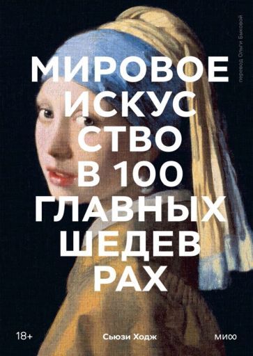 Обложка книги "Сьюзи Ходж: Мировое искусство в 100 главных шедеврах. Работы, которые важно знать и понимать"