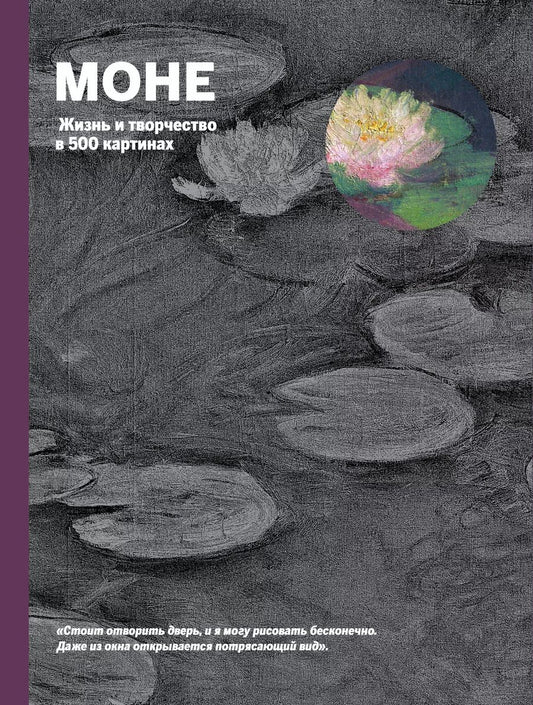 Обложка книги "Сьюзи Ходж: Моне. Портрет художника"