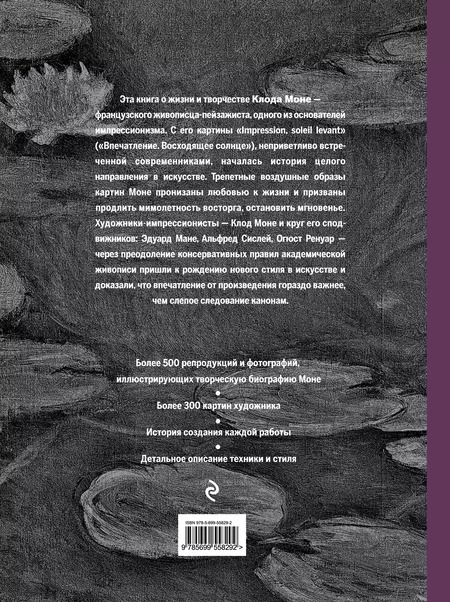 Фотография книги "Сьюзи Ходж: Моне. Портрет художника"