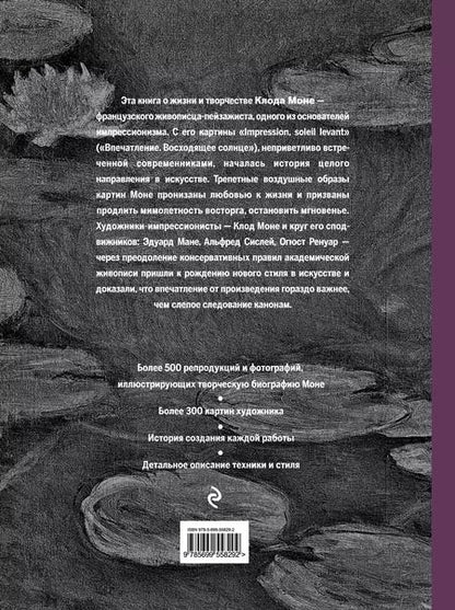 Фотография книги "Сьюзи Ходж: Моне. Портрет художника"