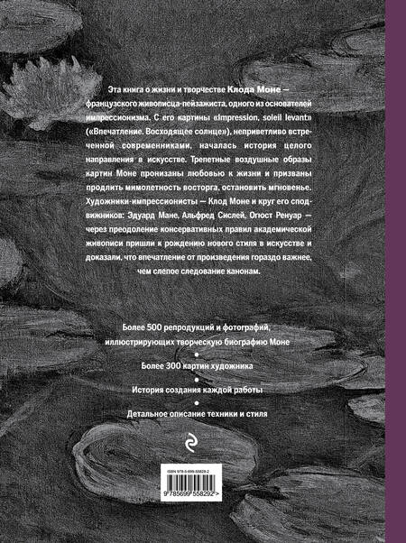 Фотография книги "Сьюзи Ходж: Моне. Портрет художника"