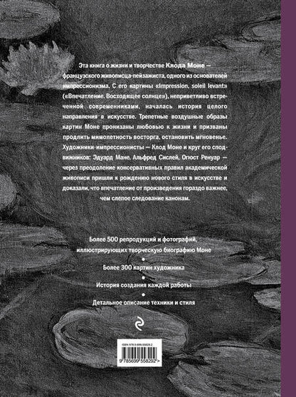 Фотография книги "Сьюзи Ходж: Моне. Портрет художника"