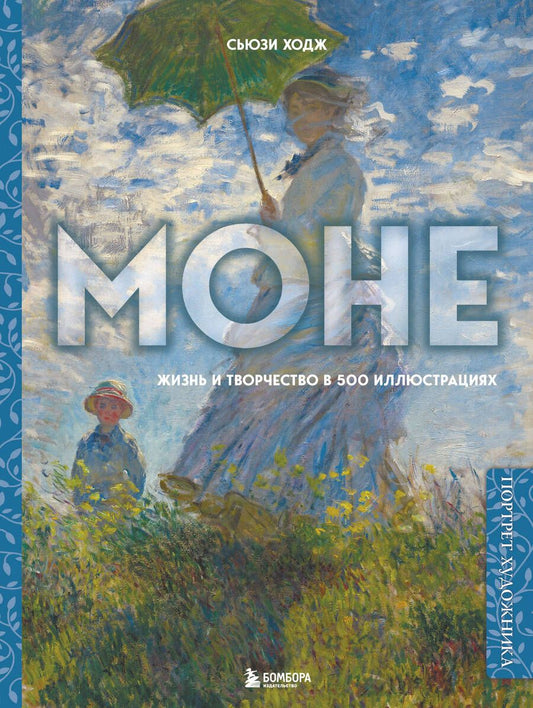 Обложка книги "Сьюзи Ходж: Моне. Жизнь и творчество в 500 иллюстрациях (новое оформление)"