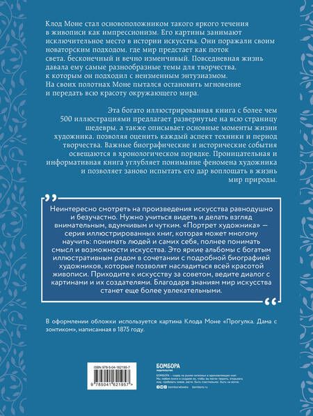 Фотография книги "Сьюзи Ходж: Моне. Жизнь и творчество в 500 иллюстрациях (новое оформление)"