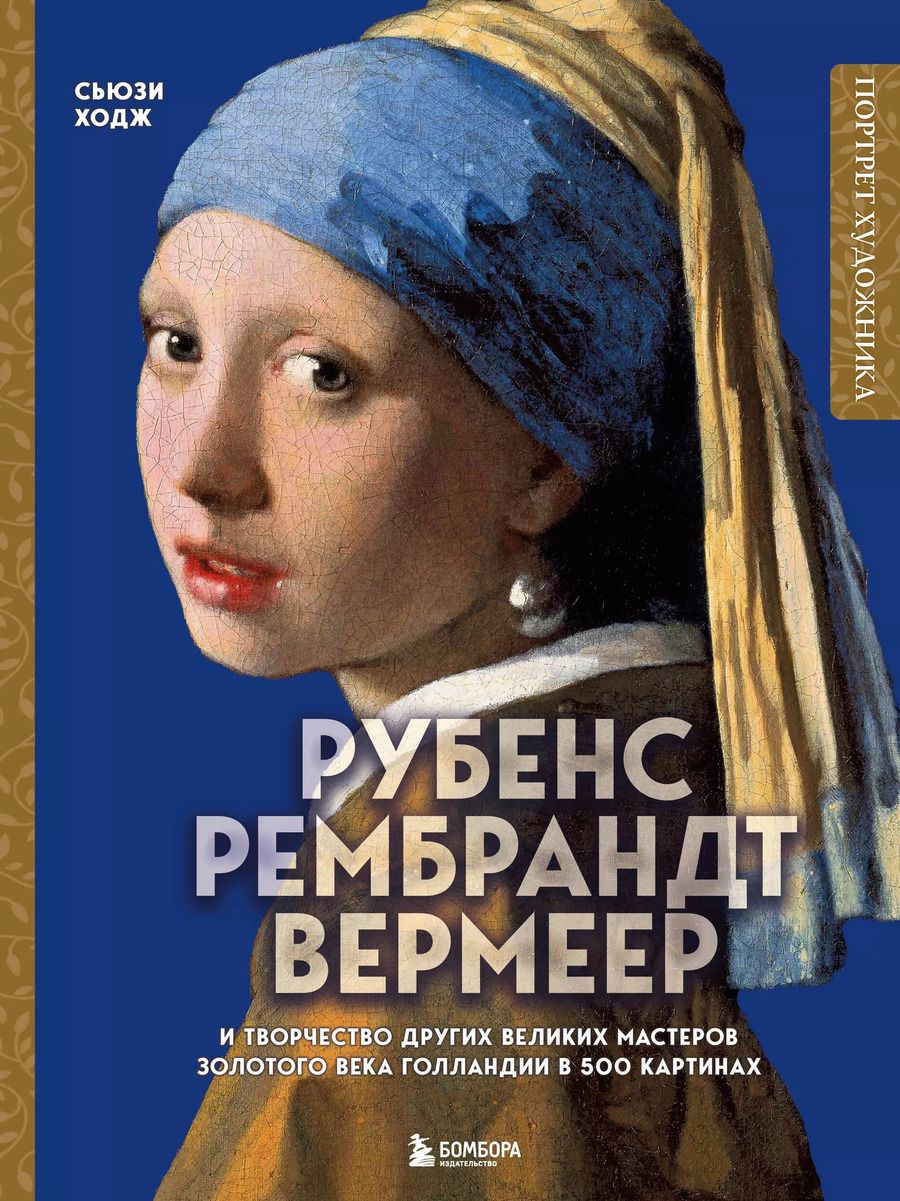 Обложка книги "Сьюзи Ходж: Рубенс, Рембрандт, Вермеер: и творчество других великих мастеров Золотого века Голландии в 500 картинах"