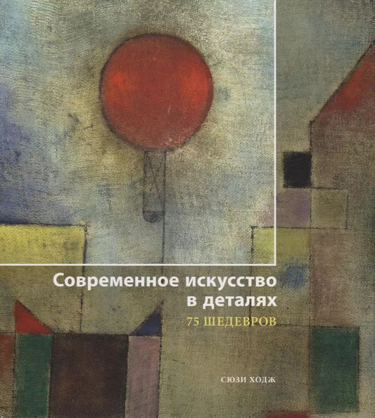 Обложка книги "Сьюзи Ходж: Современное искусство в деталях. 75 шедевров"