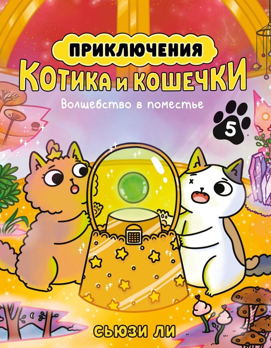 Обложка книги "Сьюзи Ли: Приключения котика и кошечки. Кн. 5. Волшебство в поместье"
