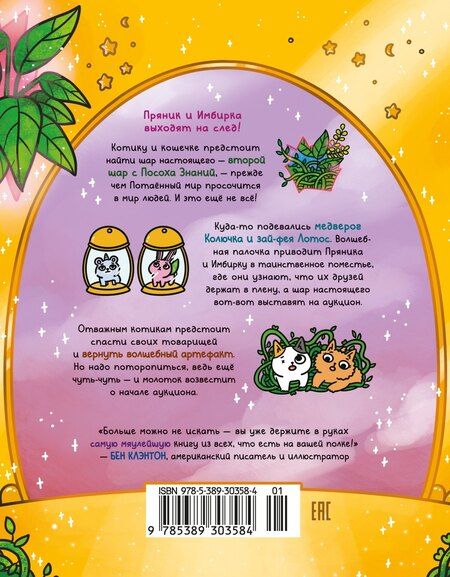 Фотография книги "Сьюзи Ли: Приключения котика и кошечки. Кн. 5. Волшебство в поместье"